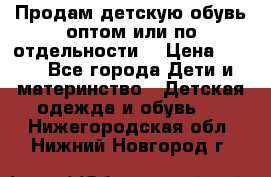 Продам детскую обувь оптом или по отдельности  › Цена ­ 800 - Все города Дети и материнство » Детская одежда и обувь   . Нижегородская обл.,Нижний Новгород г.